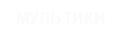 Мультфильмы